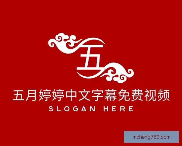 知道五月婷婷中文字幕免费视频