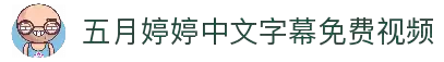 五月婷婷综合在线视频-久久久久九九国产精品影院